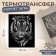 Термотрансфер «Портрет тигра», 22 × 28 см