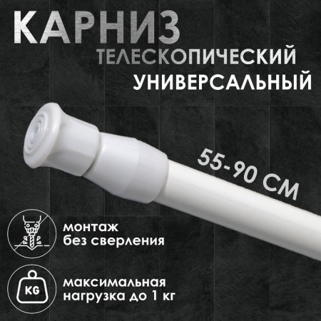 Universal cornice, sliding 55-90 cm, white color
