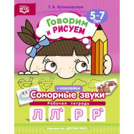 We speak and draw. Sound sounds. Workbook. 5-7 years. GEF. Kulikovskaya T.A.