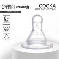 A nipple for a bottle, +6 months, fast flow, classic throat 35mm.