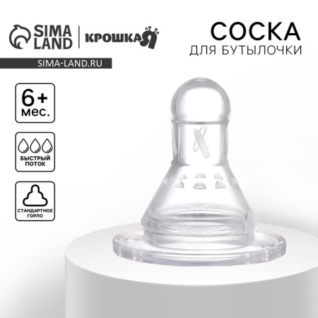 A nipple for a bottle, +6 months, fast flow, classic throat 35mm.
