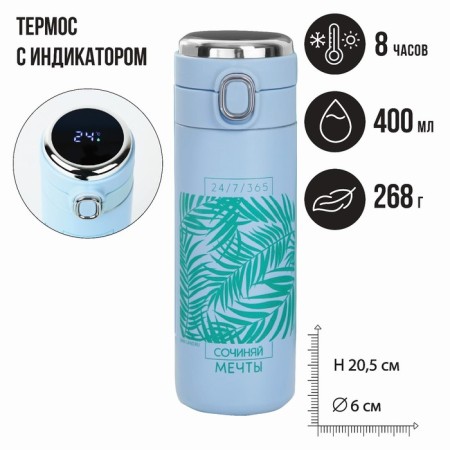 Thermos with the Dreams indicator, 400 ml, retains heat 6-8 hours