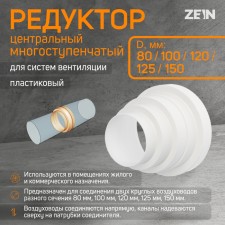 Zein gearbox, ventilation, d = 80/100/120/125/150 mm, multi -stage, central