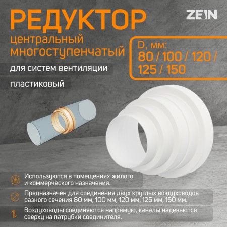Zein gearbox, ventilation, d = 80/100/120/125/150 mm, multi -stage, central