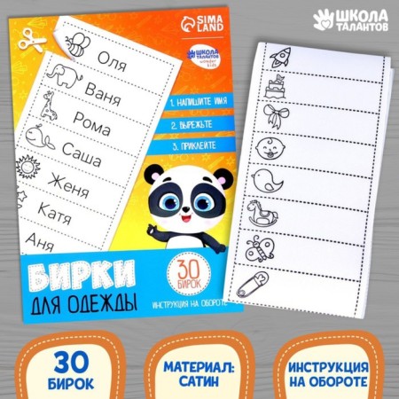 Set of clothing tags "Smart Panda", 30 pcs