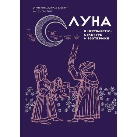 Moon in mythology, culture and esotericism. Viguleno, I.D.S. di
