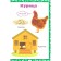 Animals. As they say, they eat and where they live. Fedanova Yu., Skiba T.