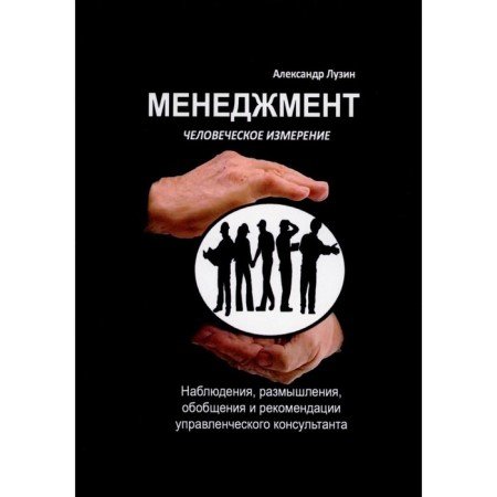Management. Human dimension. Lusin A.E.