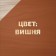Antiseptic-spraying antiseptic on natural linseed oil VDPF-1601 Cherry 3 l