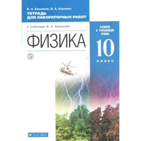 Physics. Grade 10. Basic and in -depth levels. Notebook for laboratory work. Kasyanov V.A., Korovin V.A.