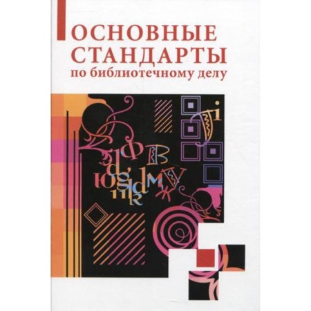 The main standards in the library business. Kalinin S. Yu., Jigo A.A.