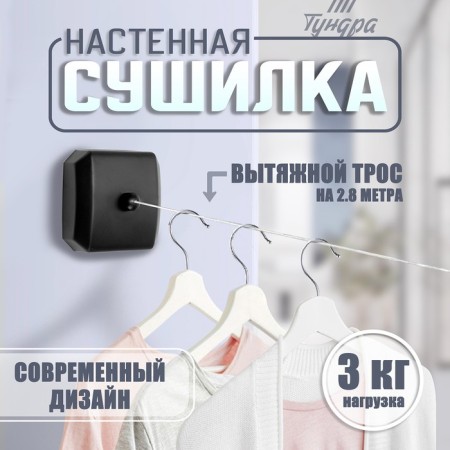 Wall dryer for tundra linen, nylon exhaust cable 2.8 m. Up to 3 kg, black color