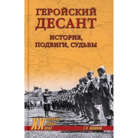 Heroic landing. History, exploits, fate. Shishkin E.V.