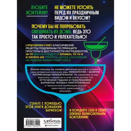 Cocktails. Home bartender guide. Ivenskaya O.S.-1