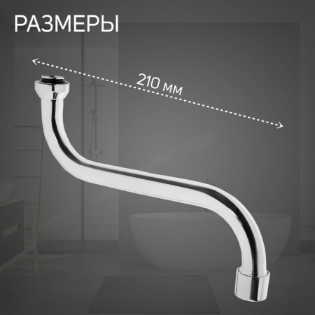 Pour for the Zein mixer, 3/4 ", S-shaped, on the axis 21 cm, aerator plastic-1