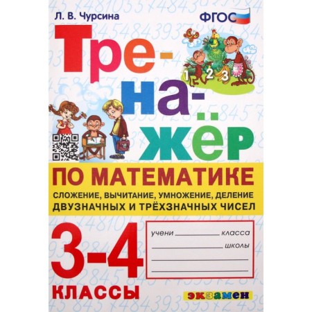 Mathematics simulator. 3-4 classes. Addition, subtraction multiplication, division. Chursina L.V.