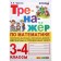 Mathematics simulator. 3-4 classes. Addition, subtraction multiplication, division. Chursina L.V.