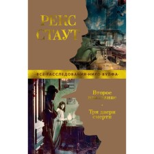 Второе признание. Три двери смерти. Стаут Р.