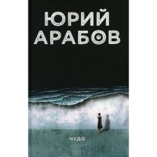 Чудо. Арабов Ю.Н.