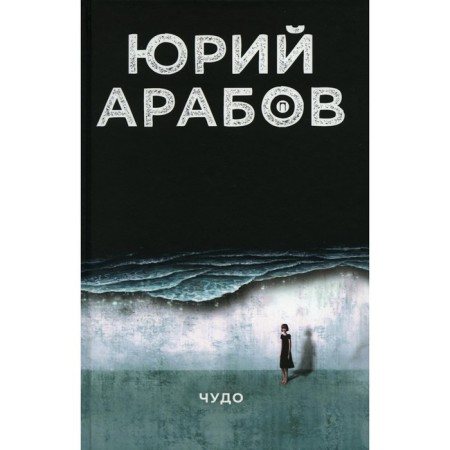 Чудо. Арабов Ю.Н.