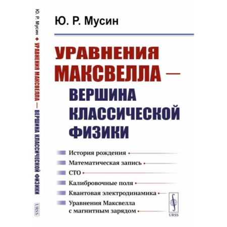 Maxwell equations are the pinnacle of classical physics. History of birth. Mathematical recording. ONE HUNDRED. Calibration fields. Quantum electrodynamics. Maxwell equations with magnetic charge. Musin Yu.R.