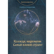 College of Necromagia. The worst student. Romanova G.