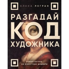 Solve the artist’s code: a new look at famous masterpieces. Legrand E.