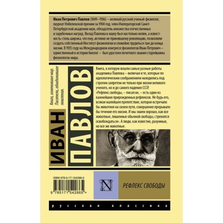 Reflex of freedom. Pavlov I.P.-1