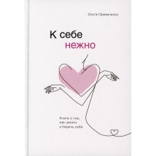 “Generally to yourself. A book on how to appreciate and protect yourself ”, Primachenko O. V.