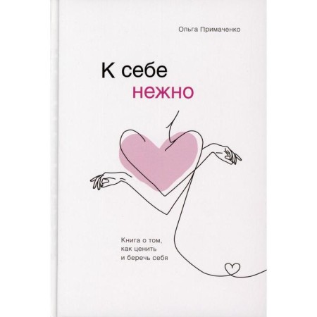 “Generally to yourself. A book on how to appreciate and protect yourself ”, Primachenko O. V.