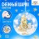 Set for experiments "New Year's ball", a snowman with a Christmas tree, diameter 11 cm