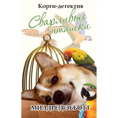 Corgi-detective: grumpy birds. Mildred Ebbott