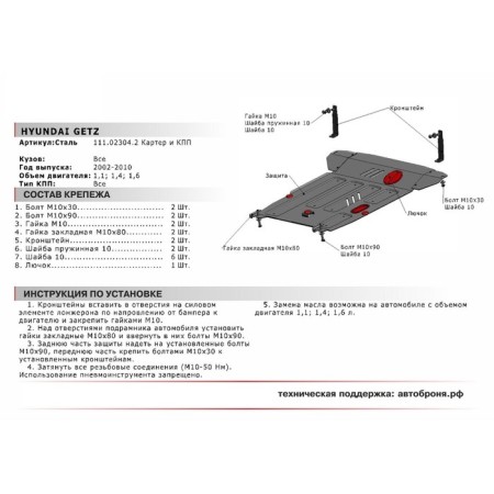 Защита картера и КПП "АвтоБРОНЯ", Hyundai Getz 2002-2010, с крепежом, 111.02304.2-1