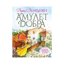 Амулет Добра. Донцова Д. А.