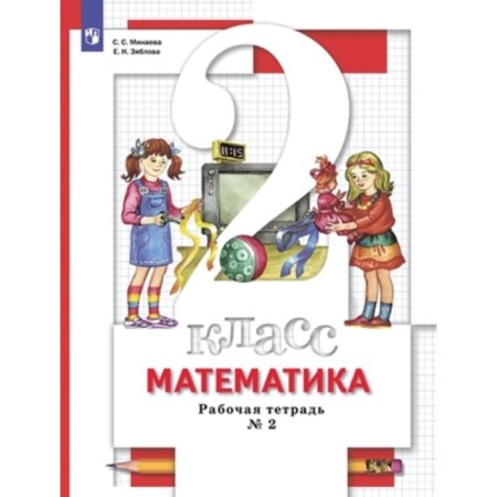 Grade 2. Mathematics. Workbook. In 2 parts. Part 2. 8th edition. GEF. Minaeva S.S., Zyablova E.N.