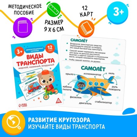 Training cards "Types of transport. Sea, ground and airy ", 12 cards, 3+