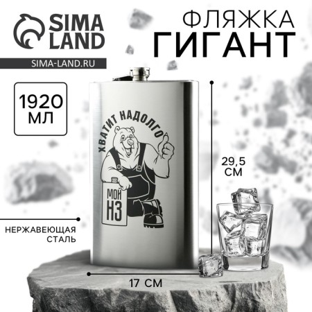 Flag Giant "Enough for a long time", 1920 ml, silver