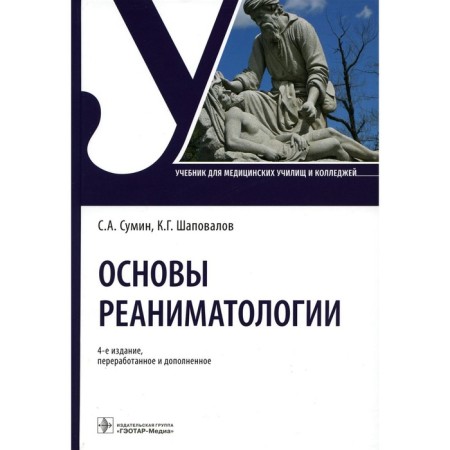 Fundamentals of resuscitation, 4th edition, processed and supplemented. Sumin S.A., Shapovalov K.G.