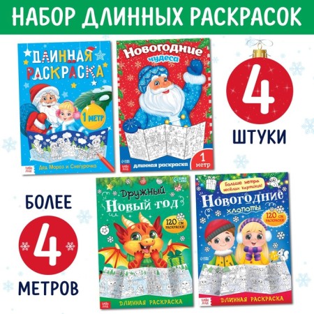 Coloring long set "Celebrating the New Year", 4 pcs.