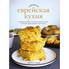 Modern Jewish cuisine. Delicious variations of non -unlucking classics. Source of inspiration and satisfying food. Sarna Sh.