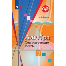 Algebra. 7th grade. Thematic tests for the Kolyagin textbook and others, the edition of the 11th, stereotypic GEF. Tkacheva M.V.
