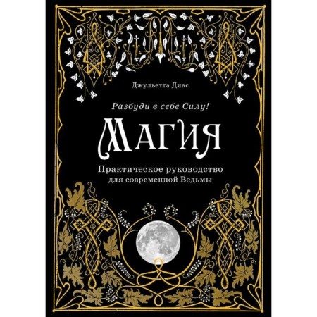 Magic. Practical leadership for a modern witch, Diaz D.