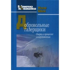 Добровольные галерщики. Очерки о процессах самоуспокоения. Швек Ж.
