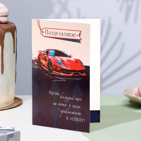 Postcard "Congratulations!" car, 12.5x19.4 cm-3
