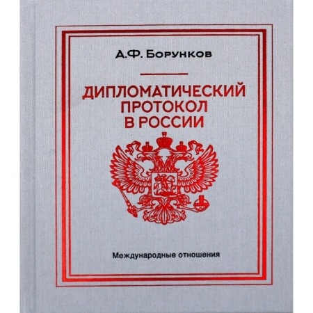 Diplomatic protocol in Russia. 4th edition. Borunkov A.F.