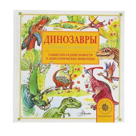 Children's Encyclopedia "Dinosaurs". Tikhonov A.V.