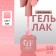 Simple nail polish gel, 3 phase, 10 ml, led/uv, color (187)