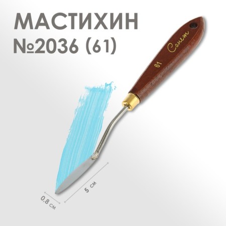 Mastikhin 2036 (61) "Sonnet", blade 8 x 50 mm