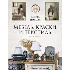 Furniture, paints and textiles. Update your house. Nosova A.A.