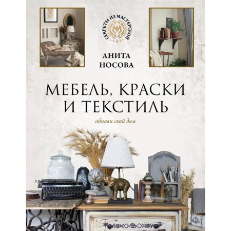 Furniture, paints and textiles. Update your house. Nosova A.A.